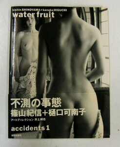 写真集 樋口可南子 accidents1 water fruit 篠山紀信 kishin SHINOYAMA + kanako HIGUCHI 不測の事態【オ143】