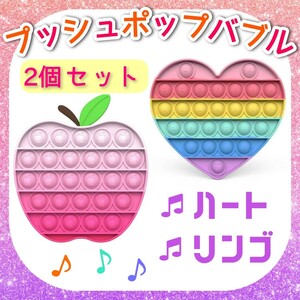 プッシュポップバブル ポップイット ハート リンゴ おもちゃ 知育玩具 2個 セット かわいい 色 数 指先 スクイーズ 新品