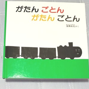 がたんごとんがたんごとん 福音館 あかちゃん 絵本