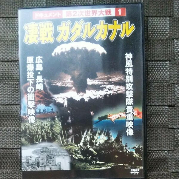 第2次世界大戦 1 凄戦 ガダルカナル DVD