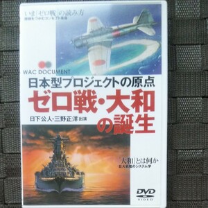 DVD ゼロ戦大和の誕生 WAC-D509