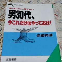 赤根 祥道『男30代、今これだけはやっておけ』三笠書房◎文庫