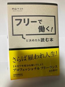 フリーで働く! と決めたら読む本/中山マコト