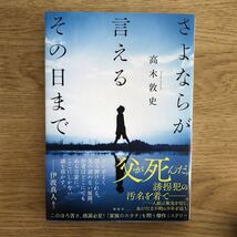 ◎高木敦史《さようならが言えるその日まで》◎講談社 初版 (帯・単行本) ◎_画像1