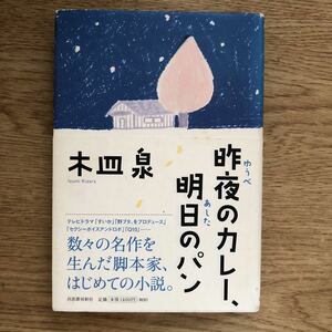 ◎木皿泉《昨夜のカレー、明日のパン》◎河出書房新社 初版 (帯・単行本) ◎