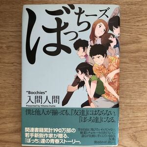 ◎入間人間 《ぼっちーズ 》◎アスキー・メディアワークス 初版 (帯・単行本) ◎