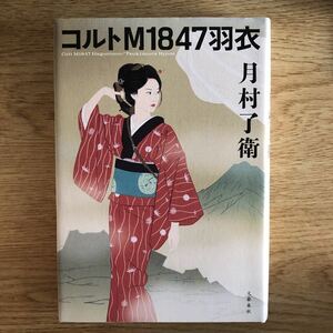 ◎ 月村了衛《コルトM1847羽衣》◎文藝春秋 初版 (単行本) ◎