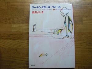 ◎柴田よしき《ワーキングガール・ウォーズ》◎新潮社 (単行本) ◎