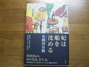 ◎有栖川有栖《妃は船を沈める》◎光文社 初版 (帯・単行本) ◎