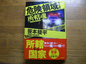 ◎笹本稜平《危険領域 所轄魂》◎徳間書店 初版(帯・単行本)◎