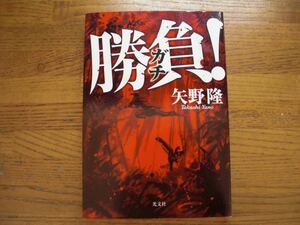 ◎矢野隆《勝負！ ガチ》◎光文社 初版 (単行本) 送料\210