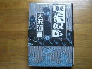 ◎大沢在昌《眠たい奴ら》◎毎日新聞社 初版 (単行本)◎