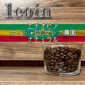 エチオピア ゲイシャG3 ナチュラル 自家焙煎コーヒー豆 100g