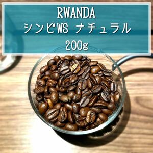 自家焙煎コーヒー豆 ルワンダ シンビWS ナチュラル 200g