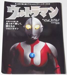 ウルトラマン the 45th コレクション　見つめて愛して、僕たちのウルトラマン