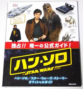 ハン・ソロ／スター・ウォーズ・ストーリー　オフィシャルガイド