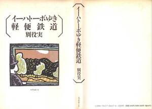 イーハトーボゆき軽便鉄道 別役実／著