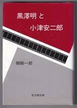 黒沢明と小津安二郎 / 獅騎一郎_画像1