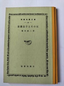 【放蕩息子とその父　聖書知識文庫 4】　塚本虎二　聖書知識社　昭和55年4版