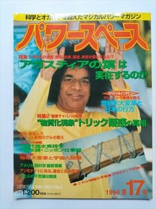 【パワースペース　サイババ＆神秘の預言書アガスティアの葉】　第17号　1994年