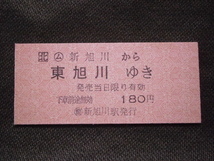 JR北海道　(ム)新旭川から東旭川ゆき切符（未使用）_画像1