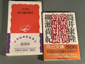 文庫本(初版)〓『本の森の狩人』『突然変異幻語対談』2冊まとめてセット〓帯付良好品！