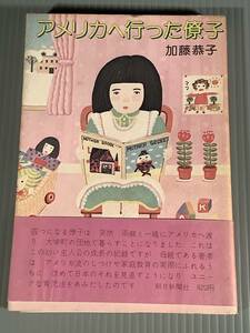 単行本(第一刷)〓『アメリカへ行った僚子』著者：加藤恭子〓帯付良好品！