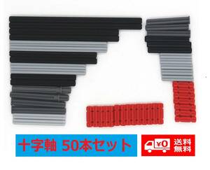 【新品】 MOC LEGO レゴ ブロック テクニック 互換 パーツ 部品 十字軸 50個 セット B017