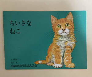 ものがたりえほん36 ちいさなねこ 石井桃子 横内襄 こどものとも社　1990第3刷 福音館書店