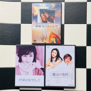 限定組み替えセット! 神様もう少しだけ やまとなでしこ 魔女の条件 DVD