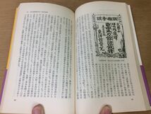 ●P259●東西書肆街考●脇村義太郎●本屋街経営史出版業京都書物同業者街神田●岩波新書●即決_画像6