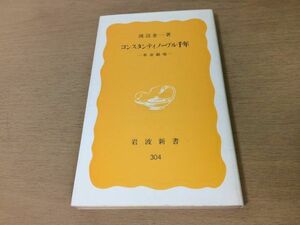 ●P259●コンスタンティノープル千年●渡辺金一●革命劇場●ビザンツ帝国イスタンブール皇帝●岩波新書●即決