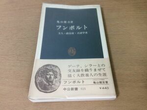 ●P259●フンボルト●亀山健吉●文人政治家言語学者●生涯人文学者ゲーテシラー●昭和53年●中公新書●即決