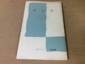 ●P259●管弦楽●ルイオベールマルセルランドスキ小松清●複音楽モンテヴェルディ室内管弦楽交響管弦楽ラモーバッハヘンデルグルック●即決