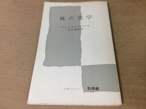 ●P259●味の美学●ロベールJクールティーヌ黒木義典●美味学ガストロノミー栄養学北国料理中欧料理地中海料理中国料理●1978年5刷●即決