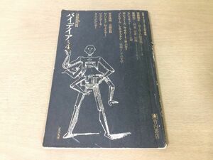 ●P259●季刊パイデイア●4●1969冬●ヌーヴォーロマンの可能性●菅野昭正豊崎光一GジュネットMビュトールNサロートRバルトJケロール●即決