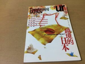 ●P295●ur●ウル●9●越境的日本●中ハシ克シゲ太郎千恵蔵野村仁村上隆平林薫駒形克哉小沢剛●ペヨトル工房●即決