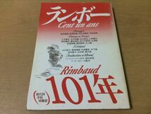 ●P295●ランボー101年●詩人アルチュールランボー埴谷雄高粟津則雄丹生谷貴志宇佐美斉入沢康夫渋沢孝輔出口裕弘小林康夫岡田隆彦●即決_画像1