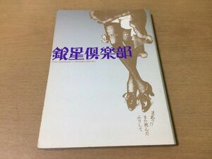 ●P295●銀星倶楽部●1●花輪和一井上嗣也丸尾末広山田章博吉田光彦天野哲夫松枝到デイヴィッドフェア●ペヨトル工房●即決