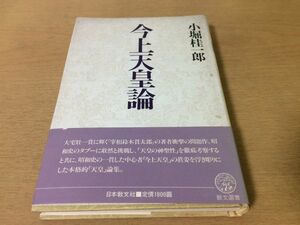 ●P528●今上天皇論●小堀桂一郎●天皇神聖性戦争責任論皇室祭祀天皇像宮沢憲法学の天皇観建国思想●昭和61年初版●日本教文社●即決