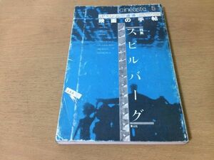 ●P528●シネアスト●5●スピルバーグ●ジョーズ今江祥智笠井潔大林宣彦小野耕世黒沢清手塚真大橋洋一粉川哲夫松田政男●映画の手帖●即決