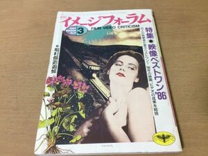 ●P528●月刊イメージフォーラム●1987年3月●映像ベストワン86●増村保造追悼●北折智子上島春彦河原晶子大島渚岩本憲児中田章二●即決