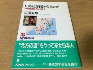 ●P295●日本人は何処から来たか●松本秀雄●血液型遺伝子から解く●日本民族バイカル湖畔起源説Gm型免疫グロブリン構造抗体遺伝子型●即決