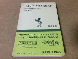 ●P295●ベルリッツの世界言葉百科●チャールズベルリッツ中村保男●言葉の雑学事典外来語故事言語語源●昭和58年●新潮社●即決