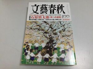 ●P247●文藝春秋●2022年4月●芥川賞太陽の季節石原慎太郎死への道程ウクライナ戦争習近平悠仁さま憂鬱上沼恵美子栗原はるみ加山雄三