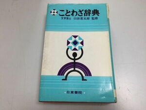 ●P247●ことわざ辞典●野口七之輔●文学博士臼田甚五郎監修●日東書院●昭和55年●即決