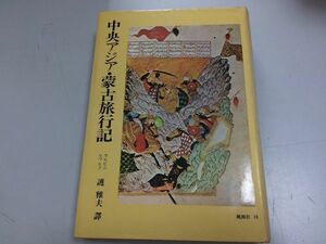 ●P247●中央アジア蒙古旅行記●カルピニ●ルブルク●護雅夫●桃源社S54●タルタル人サルタクウィリアム修道士モンゴル人●即決