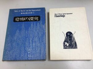 ●P247●恐怖の探究●怪奇幻想の文学4●種村季弘ジェイムスのど斬り農場ベリスフォード無言の裁きジェイコブズ不幸な魂コッパードなぞ死闘