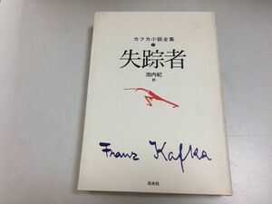 ●P247●失踪者●カフカ小説全集●フランツカフカ●池内紀●白水社●2002年4刷●即決