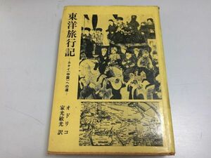 ●P247●東洋旅行記●カタイ(中国)への道●オドリコ●エルサレムカルデア王国モバル王国ジャワ島広東南京揚州北京オドリコヨハネス